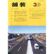 舗装 2015年 03月号 [雑誌]