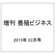 増刊 養殖ビジネス 2015年 03月号 [雑誌]