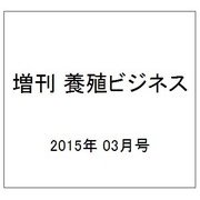 増刊 養殖ビジネス 2015年 03月号 [雑誌]