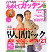 NHK ためしてガッテン 2015年 05月号 [雑誌]