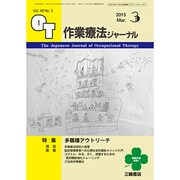作業療法ジャーナル 2015年 03月号 [雑誌]