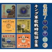 復刻版!キング軍歌戦時歌謡全集
