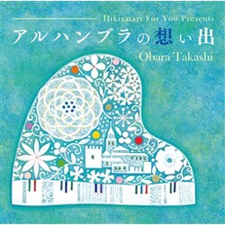 小原孝／弾き語りフォーユー Presents アルハンブラの想い出