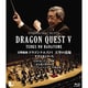 すぎやまこういち／交響組曲 ドラゴンクエストⅤ 天空の花嫁 [Blu-ray Disc]