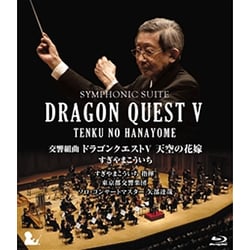 すぎやまこういち／交響組曲 ドラゴンクエストⅤ 天空の花嫁 [Blu-ray Disc]