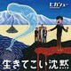 ヒカシュー／生きてこい沈黙