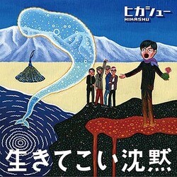 ヒカシュー／生きてこい沈黙