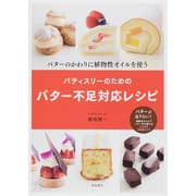パティスリーのためのバター不足対応レシピ―バターのかわりに植物性オイルを使う [単行本]