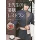 王(ワン)先生の薬膳レストラン(MF文庫ダ・ヴィンチMEW) [文庫]