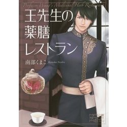 王(ワン)先生の薬膳レストラン(MF文庫ダ・ヴィンチMEW) [文庫]