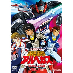 光速電神アルベガス コンプリートDVD VOL.2<完> [DVD]