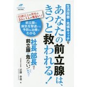生活改善+兆候キャッチであなたの前立腺は、きっと救われる!―社長、部長ほど前立腺が危ない、って本当?!(Tsuchiya Healthy Books名医の診察室) [単行本]
