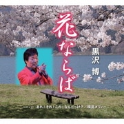 花ならば/あれ!それ!これ!なんだっけ?/横浜メリィー