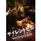 サイレントヒル リベレーション [DVD]