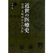 近世の医療史―京洛・大坂ゆかりの名医 [単行本]