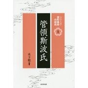 管領斯波氏(シリーズ・室町幕府の研究〈第1巻〉) [単行本]