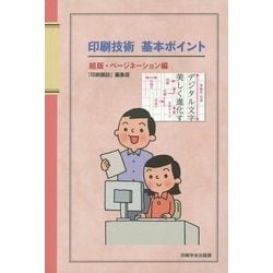 印刷技術基本ポイント 組版・ページネーション編 [単行本]
