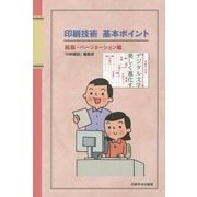 印刷技術基本ポイント 組版・ページネーション編 [単行本]