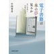 電子書籍は本の夢を見るか―本の未来と印刷の行方 [単行本]