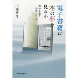 電子書籍は本の夢を見るか―本の未来と印刷の行方 [単行本]