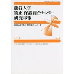 龍谷大学矯正・保護総合センター研究年報〈第4号(2014年)〉 [単行本]