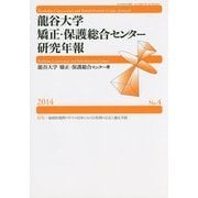 龍谷大学矯正・保護総合センター研究年報〈第4号(2014年)〉 [単行本]
