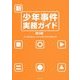 新・少年事件実務ガイド 第3版 [単行本]