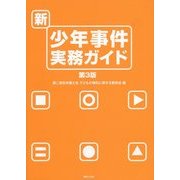 新・少年事件実務ガイド 第3版 [単行本]