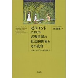 近代インドにおける古典音楽の社会的世界とその変容―"音楽すること"の人類学的研究 [単行本]