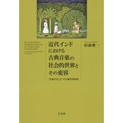 近代インドにおける古典音楽の社会的世界とその変容―"音楽すること"の人類学的研究 [単行本]