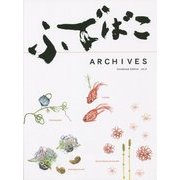 ふでばこアーカイブス集〈第2巻〉 [単行本]
