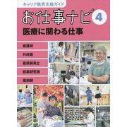 お仕事ナビ〈4〉医療に関わる仕事―看護師・外科医・義肢装具士・創薬研究者・薬剤師(キャリア教育支援ガイド) [全集叢書]