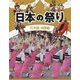 日本の祭り〈5〉中国・四国編 [全集叢書]