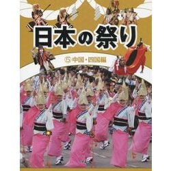 日本の祭り〈5〉中国・四国編 [全集叢書]