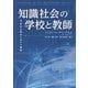 知識社会の学校と教師―不安定な時代における教育 [単行本]