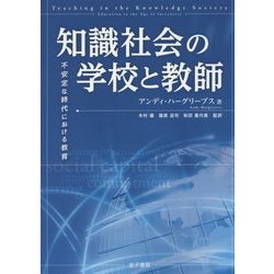 知識社会の学校と教師―不安定な時代における教育 [単行本]