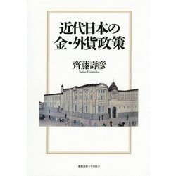 近代日本の金・外貨政策 [単行本]