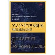 慶應義塾大学東アジア研究所10周年(地域研究センター30周年)記念講演集 アジア・アフリカ研究―現在と過去との対話 [単行本]