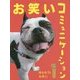 お笑いコミュニケーション〈1〉味わおう!お笑い [単行本]