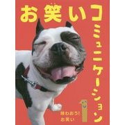 お笑いコミュニケーション〈1〉味わおう!お笑い [単行本]