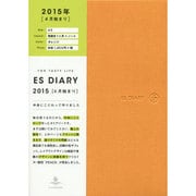 ESダイアリーA5見開き1ヶ月+ノートオレンジ 2015年 [ムックその他]