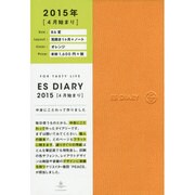 ESダイアリーB6変見開き1ヶ月+ノートオレンジ 2015 [ムックその他]