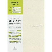 ESダイアリーA5見開き1ヶ月+ノートホワイト 2015年 [ムックその他]