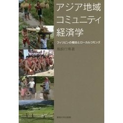 ヨドバシ.com - アジア地域コミュニティ経済学―フィリピンの棚田と