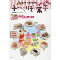 おだんご先生のおいしい!手づくり和菓子 春―わくわくおにぎりさくらもち [全集叢書]