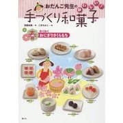 おだんご先生のおいしい!手づくり和菓子 春―わくわくおにぎりさくらもち [全集叢書]