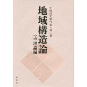 地域構造論〈上〉理論編(矢田俊文著作集〈第2巻〉) [単行本]