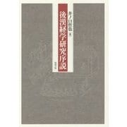 後漢経学研究序説 [単行本]
