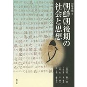 朝鮮朝後期の社会と思想(アジア遊学〈179〉) [全集叢書]