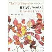 日本史学のフロンティア〈2〉列島の社会を問い直す [単行本]